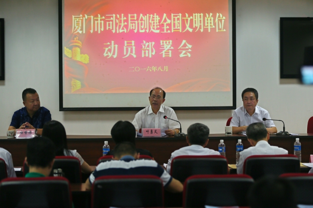 厦门市司法局召开创建全国文明单位动员部署会2.jpg